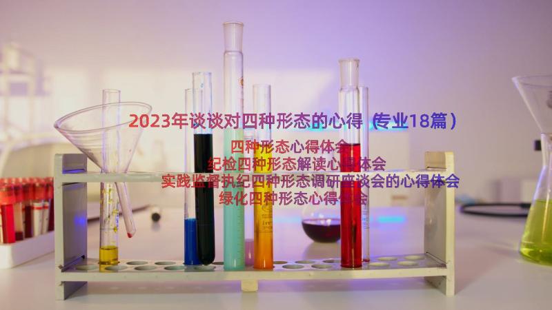 2023年谈谈对四种形态的心得（专业18篇）