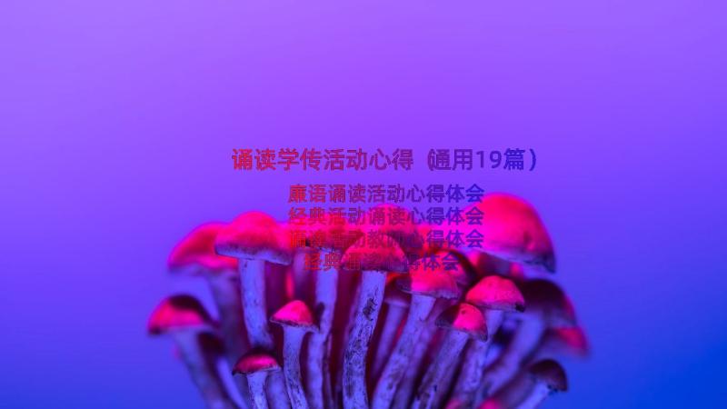 诵读学传活动心得（通用19篇）