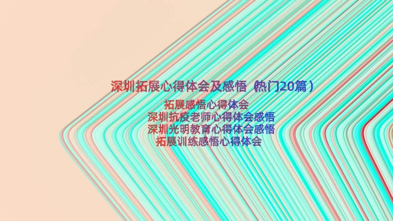 深圳拓展心得体会及感悟（热门20篇）