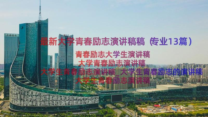 最新大学青春励志演讲稿稿（专业13篇）