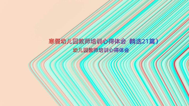 寒假幼儿园教师培训心得体会（精选21篇）