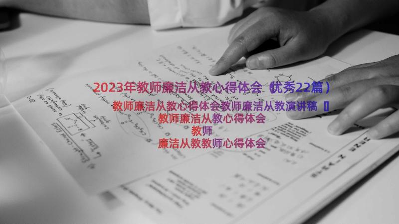 2023年教师廉洁从教心得体会（优秀22篇）