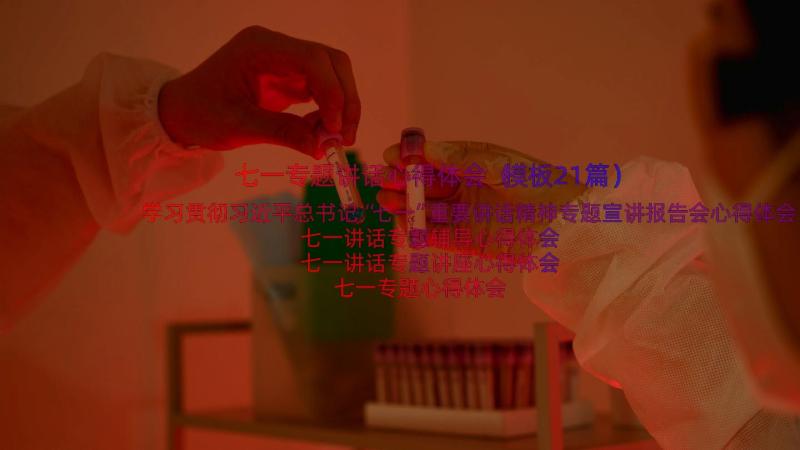 七一专题讲话心得体会（模板21篇）