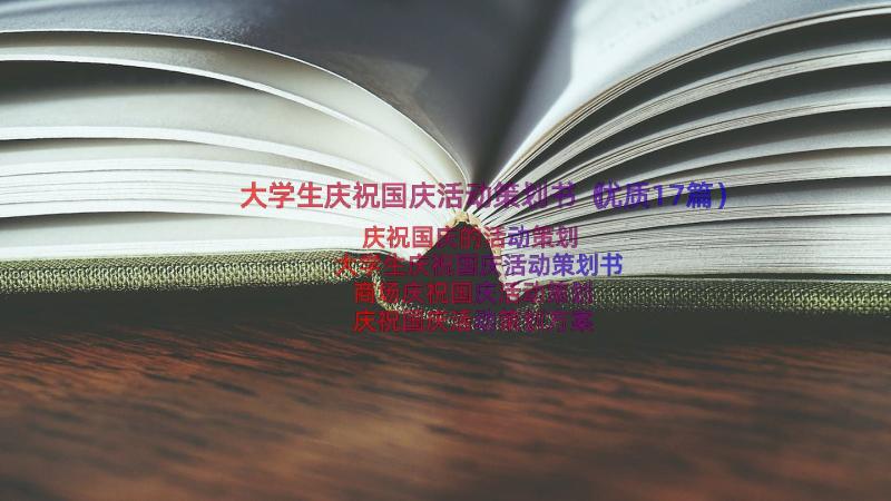 大学生庆祝国庆活动策划书（优质17篇）