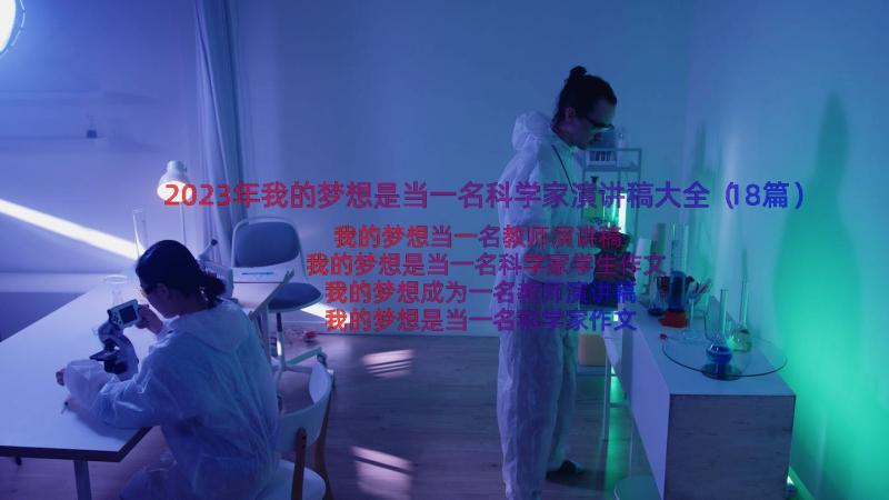 2023年我的梦想是当一名科学家演讲稿大全（18篇）