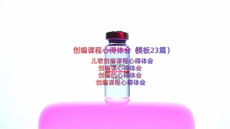 创编课程心得体会（模板23篇）