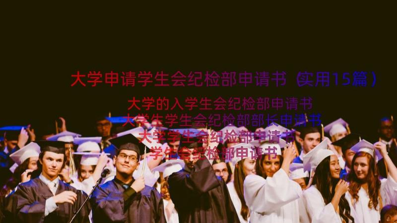 大学申请学生会纪检部申请书（实用15篇）