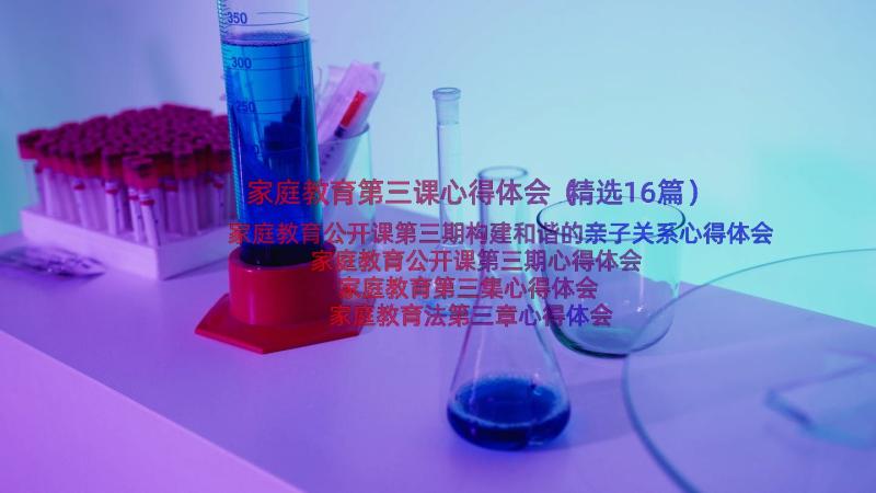 家庭教育第三课心得体会（精选16篇）