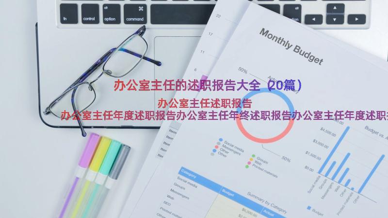 办公室主任的述职报告大全（20篇）