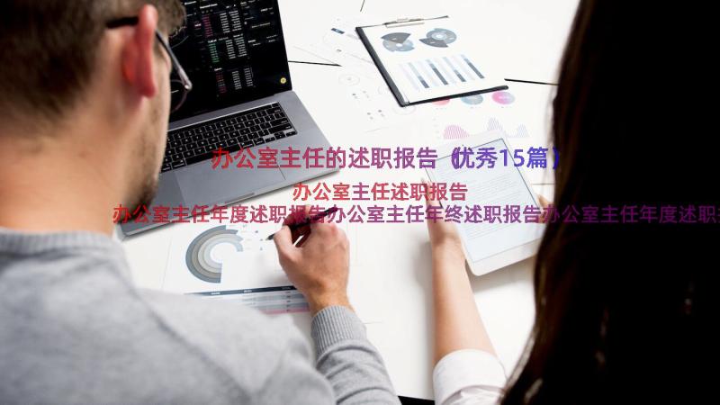 办公室主任的述职报告（优秀15篇）