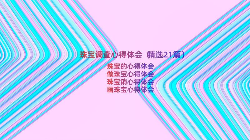 珠宝调查心得体会（精选21篇）