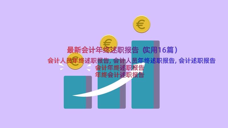 最新会计年终述职报告（实用16篇）