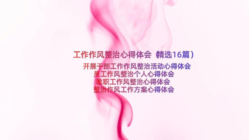 工作作风整治心得体会（精选16篇）