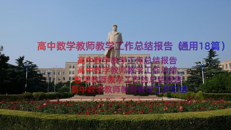 高中数学教师教学工作总结报告（通用18篇）