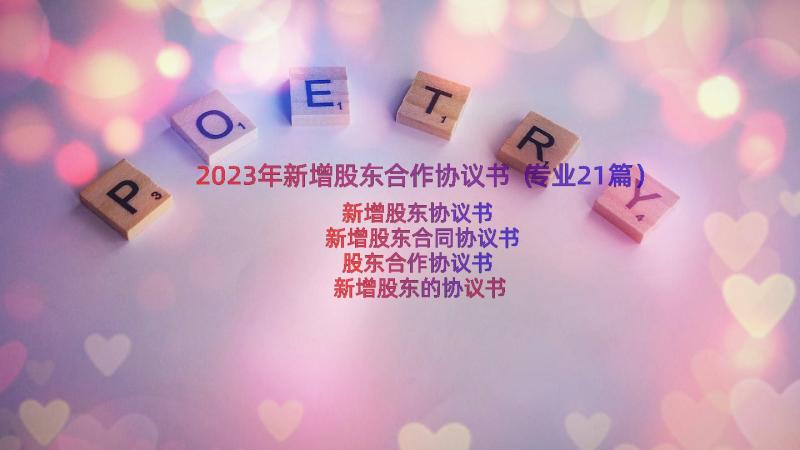 2023年新增股东合作协议书（专业21篇）