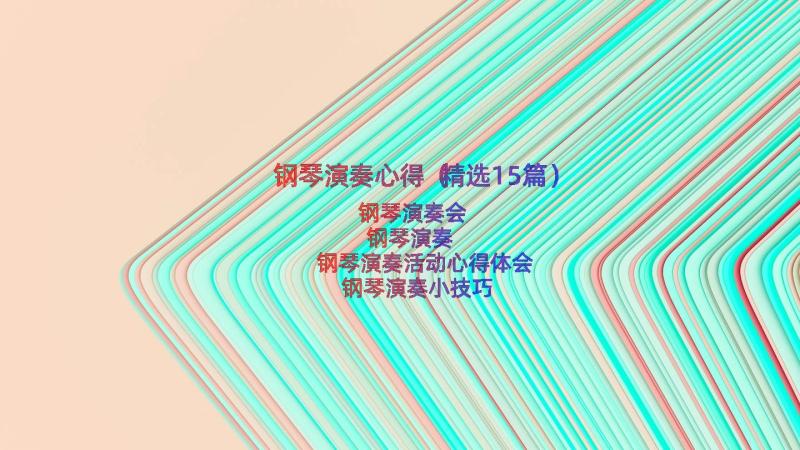 钢琴演奏心得（精选15篇）