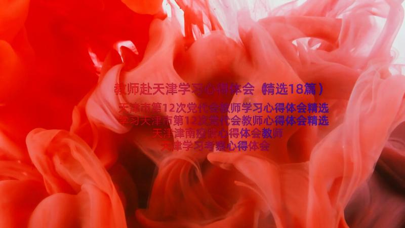 教师赴天津学习心得体会（精选18篇）