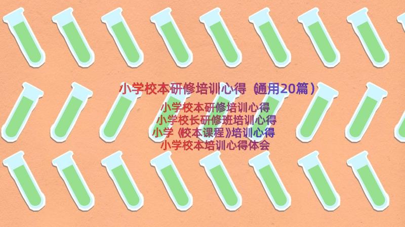 小学校本研修培训心得（通用20篇）