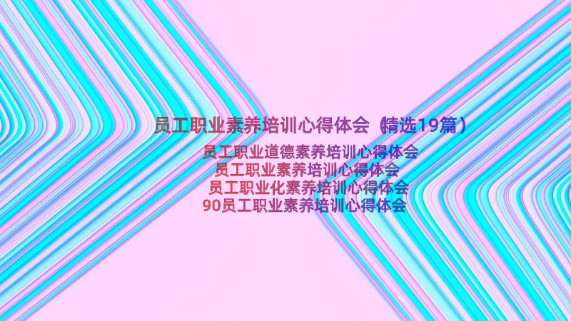 员工职业素养培训心得体会（精选19篇）