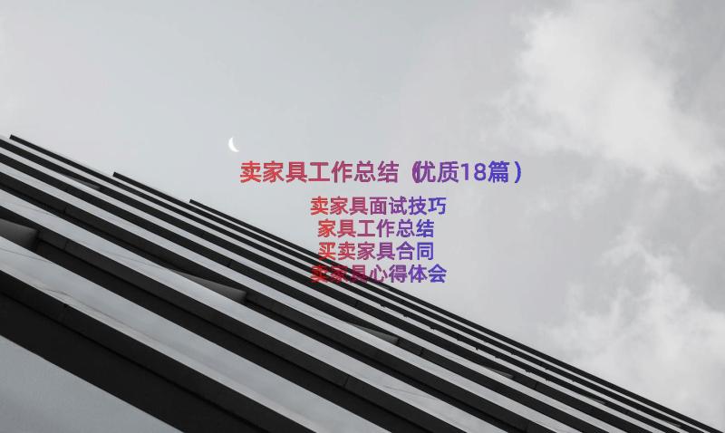 卖家具工作总结（优质18篇）