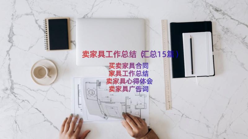 卖家具工作总结（汇总15篇）