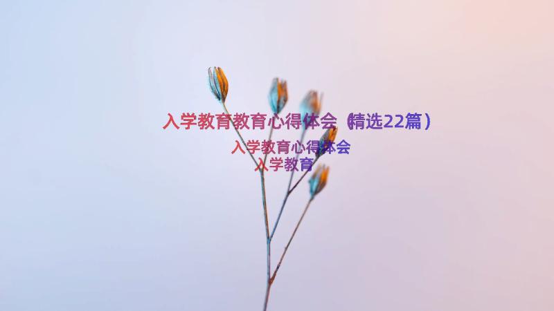 入学教育教育心得体会（精选22篇）