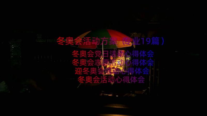 冬奥会活动方案（专业19篇）