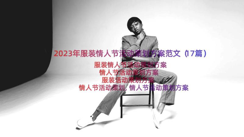 2023年服装情人节活动策划方案范文（17篇）