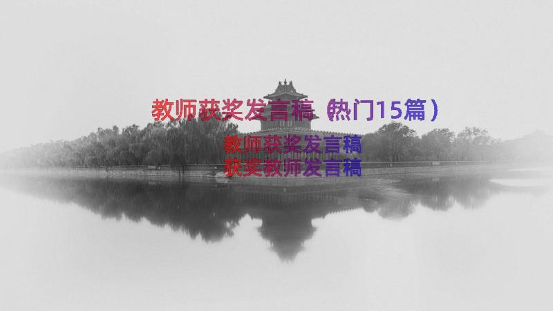 教师获奖发言稿（热门15篇）