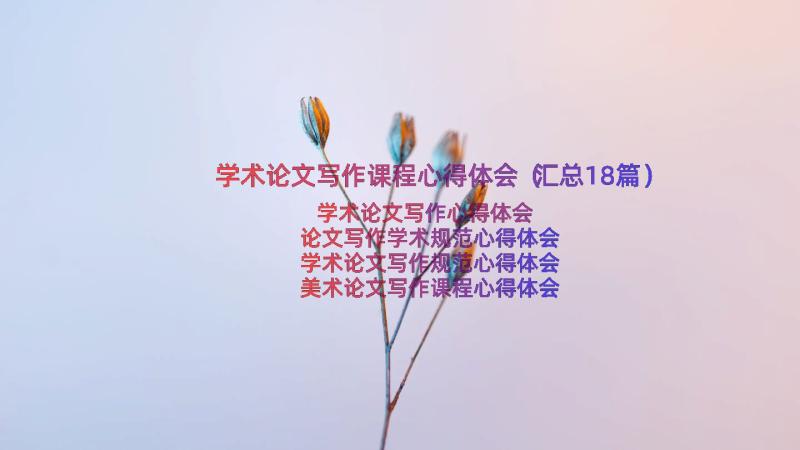 学术论文写作课程心得体会（汇总18篇）