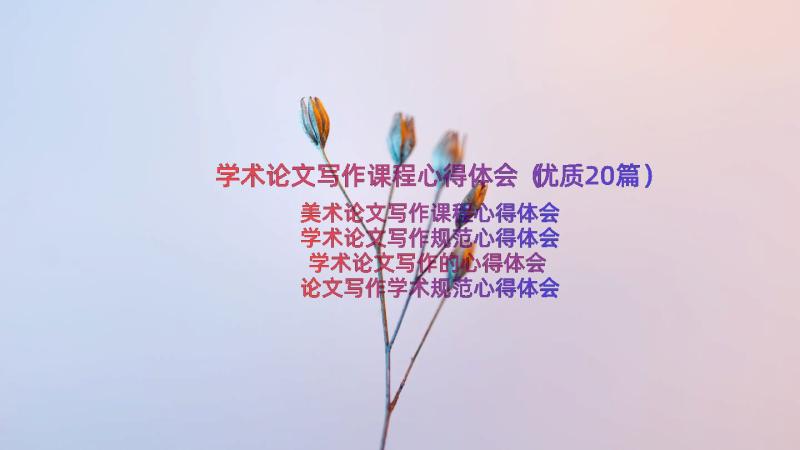 学术论文写作课程心得体会（优质20篇）