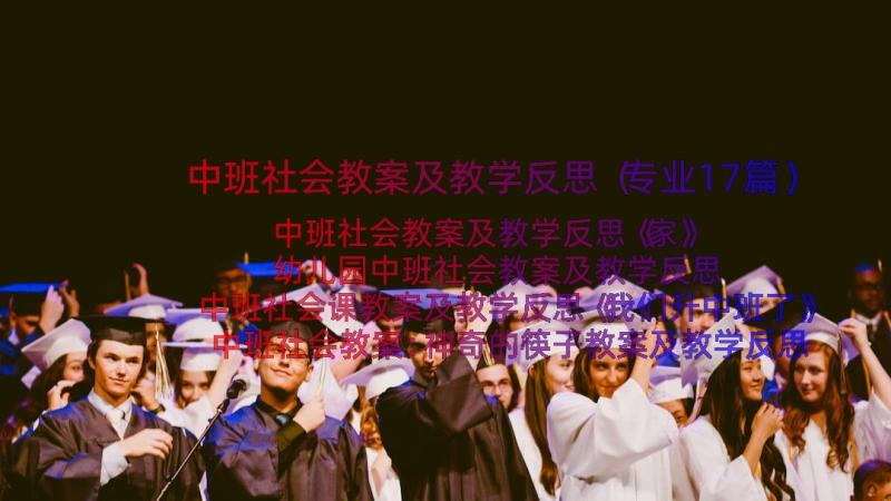 中班社会教案及教学反思（专业17篇）