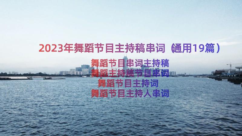 2023年舞蹈节目主持稿串词（通用19篇）