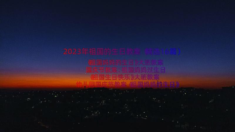 2023年祖国的生日教案（精选16篇）