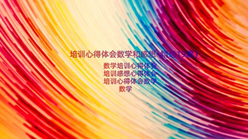 培训心得体会数学和感想（精选19篇）