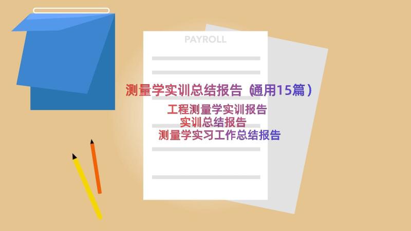 测量学实训总结报告（通用15篇）