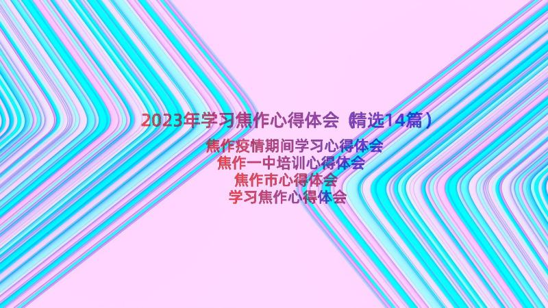 2023年学习焦作心得体会（精选14篇）