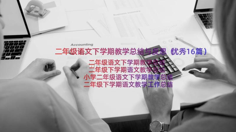 二年级语文下学期教学总结与反思（优秀16篇）