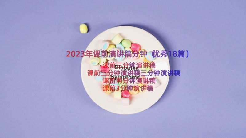 2023年课前演讲稿分钟（优秀18篇）