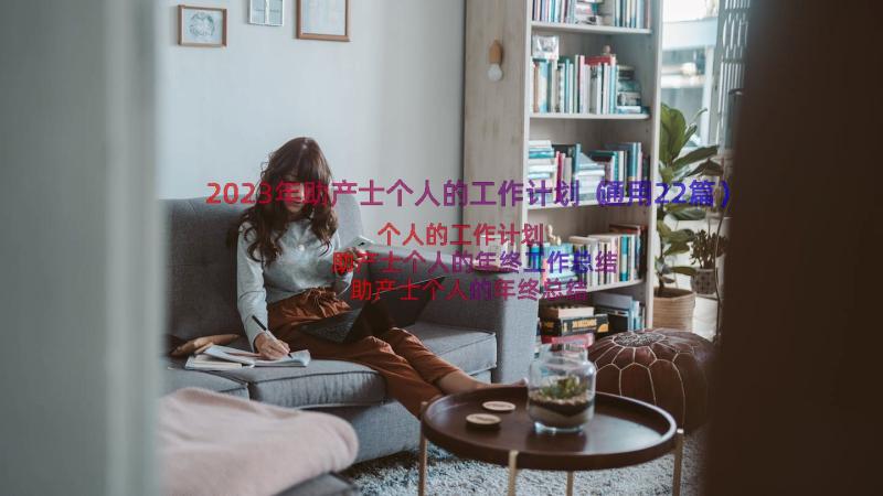 2023年助产士个人的工作计划（通用22篇）