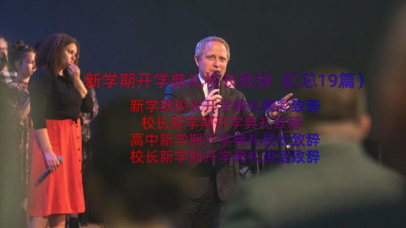 新学期开学典礼校长致辞（汇总19篇）