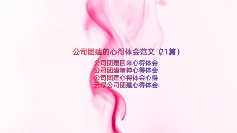 公司团建的心得体会范文（21篇）