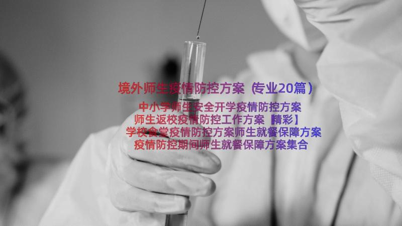 境外师生疫情防控方案（专业20篇）