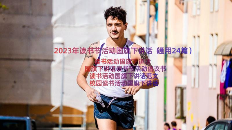 2023年读书节活动国旗下讲话（通用24篇）