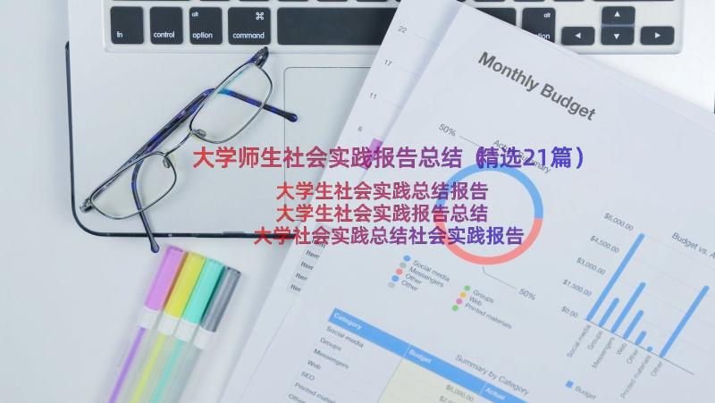 大学师生社会实践报告总结（精选21篇）