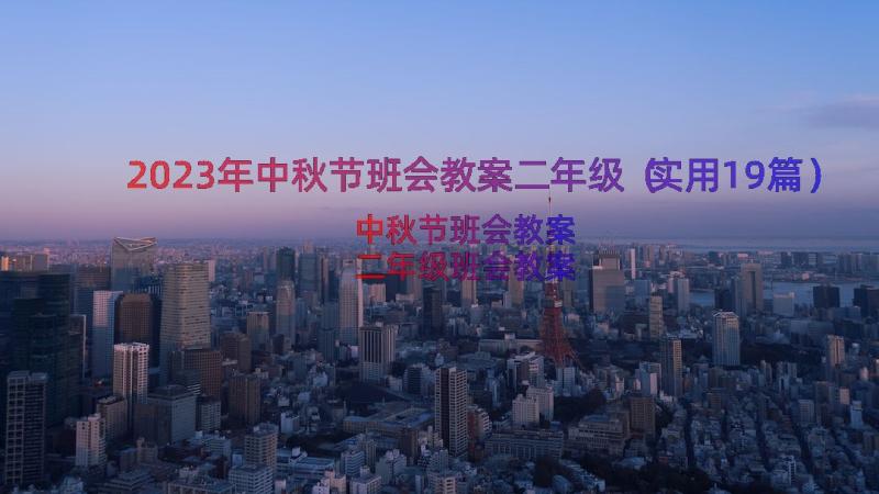 2023年中秋节班会教案二年级（实用19篇）