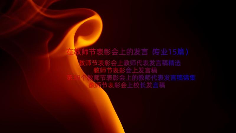 在教师节表彰会上的发言（专业15篇）