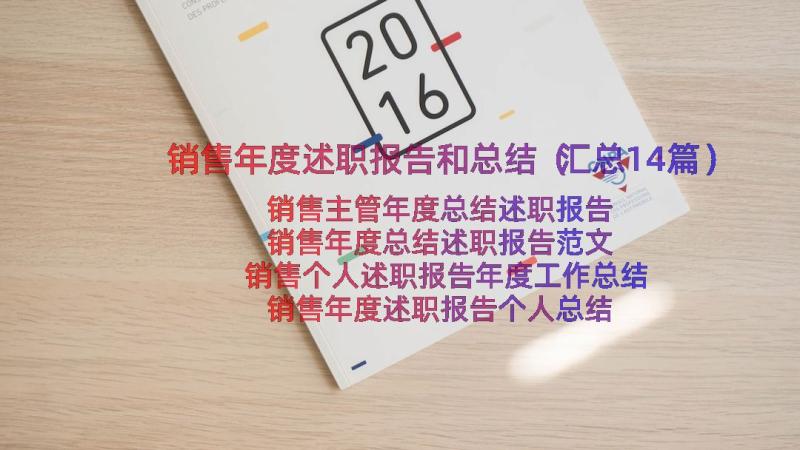 销售年度述职报告和总结（汇总14篇）