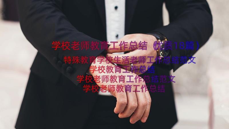 学校老师教育工作总结（优质18篇）