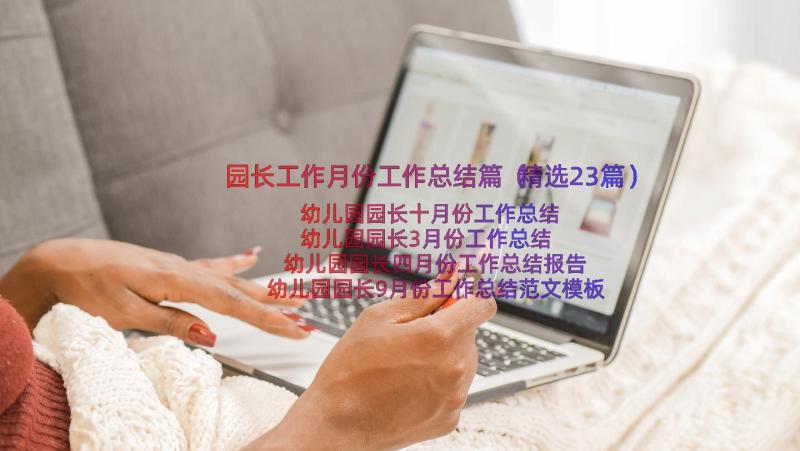 园长工作月份工作总结篇（精选23篇）